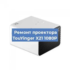 Замена линзы на проекторе TouYinger X21 1080P в Тюмени
